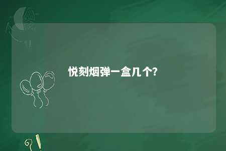 悦刻烟弹一盒几个
？ 